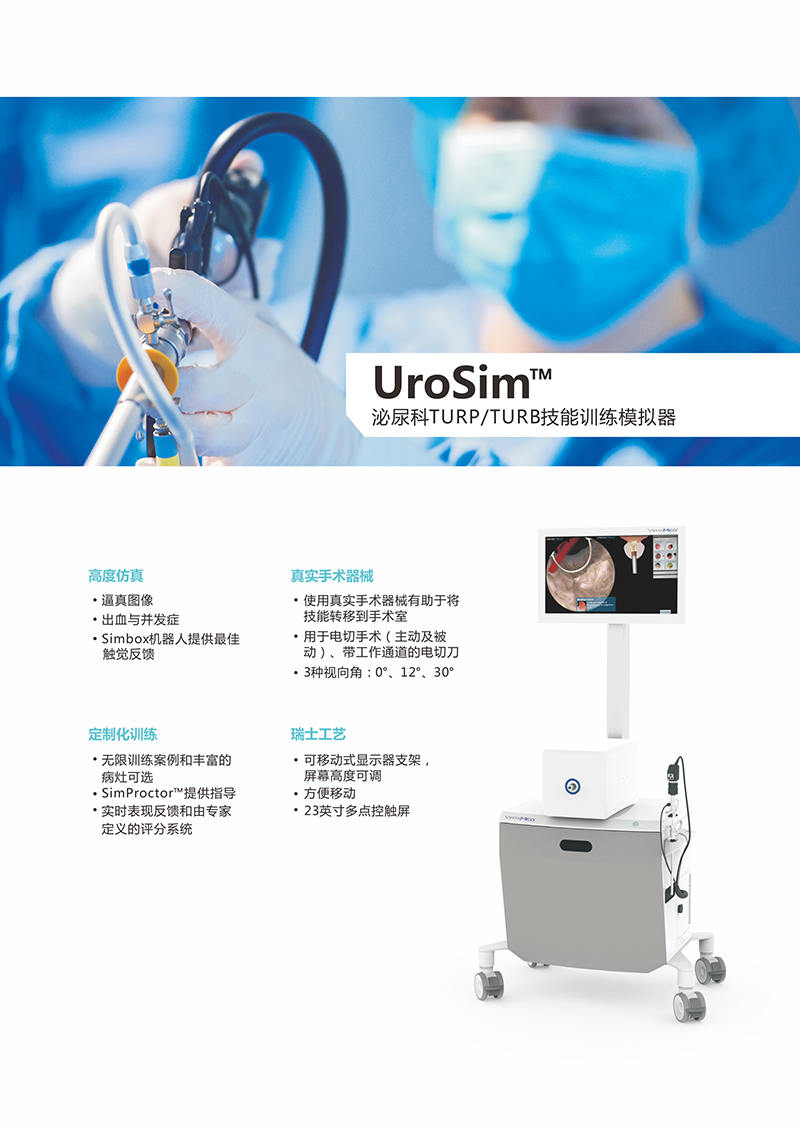 UroSim泌尿内镜模拟器01.jpg