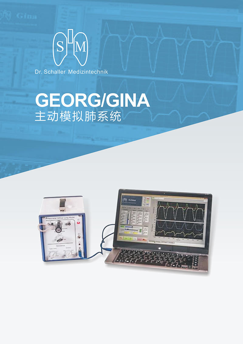 GEORG、GINA主动模拟肺系统01.jpg