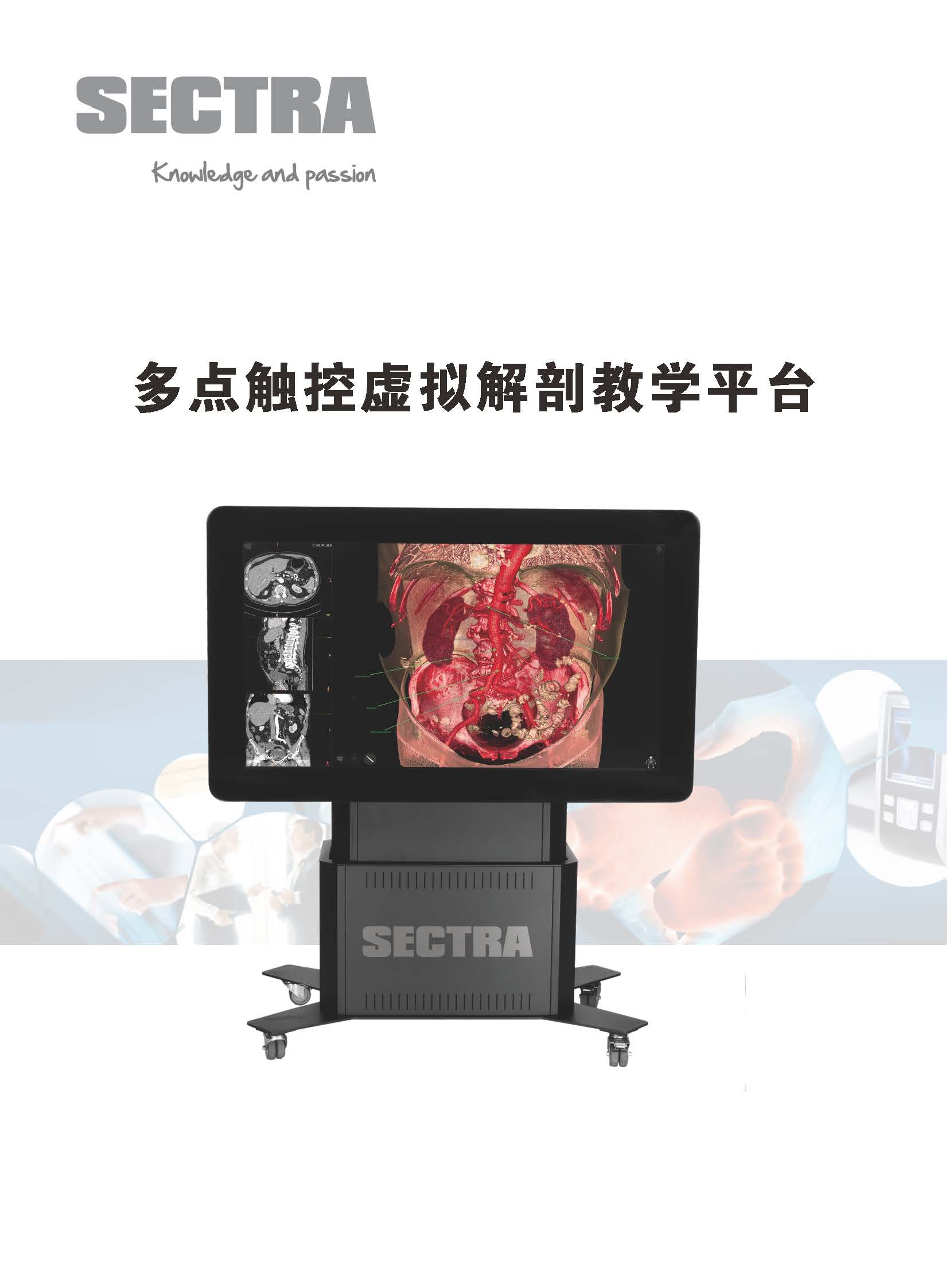 多点触控虚拟解剖教学平台官网用_页面_1.jpg