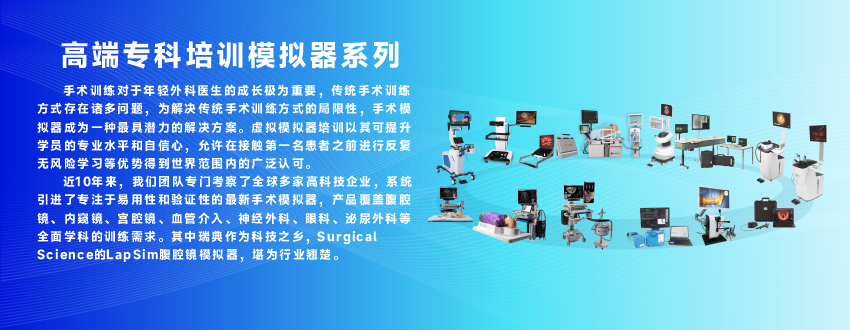 硕氏官网产品系列头图-高端专科模拟器2.png
